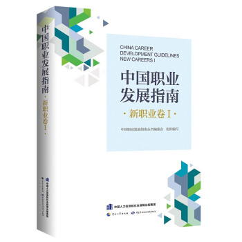 中国职业发展指南·新职业卷Ⅰ 下载