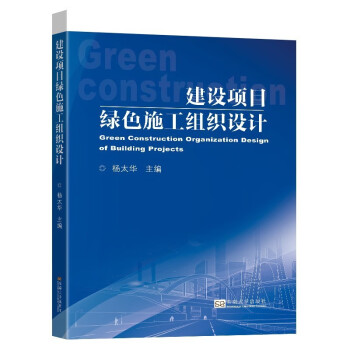 建设项目绿色施工组织设计 下载