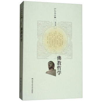 佛教哲学/方立天文集（第四卷）