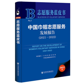 志愿服务蓝皮书：中国巾帼志愿服务发展报告（2021~2022） 下载