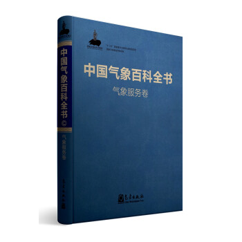 中国气象百科全书·气象服务卷