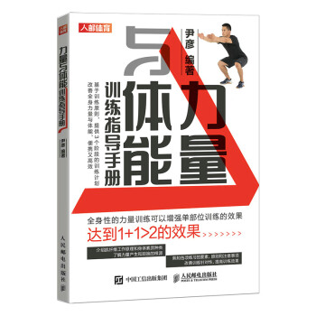 力量与体能训练指导手册（人邮体育出品）
