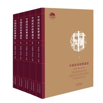 中国民间故事通览（套装五卷） 下载