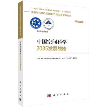 中国空间科学2035发展战略 下载