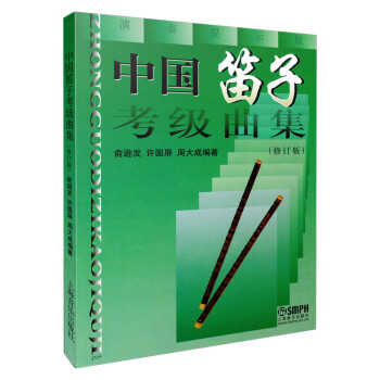 中国笛子考级曲集(修订版) 下载