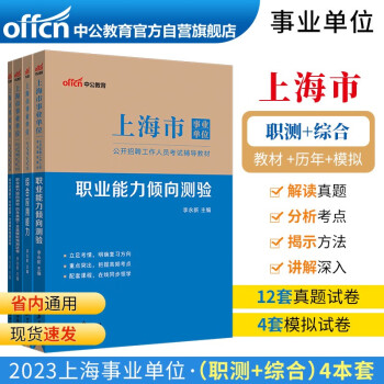 中公教育2023上海市事业单位考试用书：综合应用能力+职业能力测验（教材+历年真题全真模拟）4本套 下载