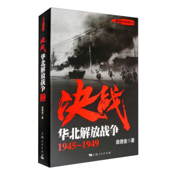 决战：华北解放战争 1945～1949