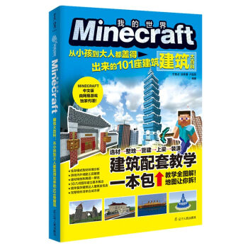 Minecraft建筑大百科 : 从小孩到大人都盖得出来的101座建筑