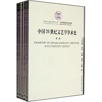 中国20世纪文艺学学术史（4部）（套装共5册） [The History of Chinese Science of Literature in the Twentieth Century]
