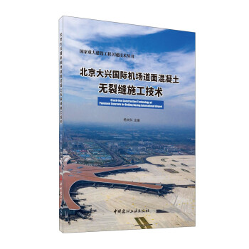 北京大兴国际机场道面混凝土无裂缝施工技术/国家重大建设工程关键技术丛书