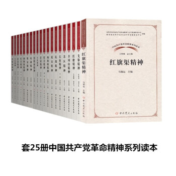 套25册中国共产党革命精神系列读本 下载