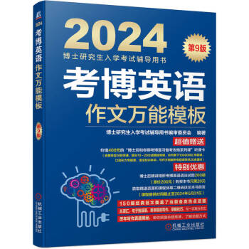 2024年博士研究生入学考试辅导用书 考博英语作文万能模板 第9版 下载
