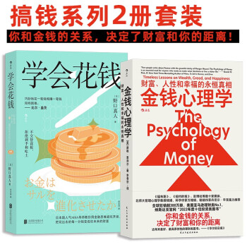 搞钱系列（2册套装）：金钱心理学+学会花钱 下载