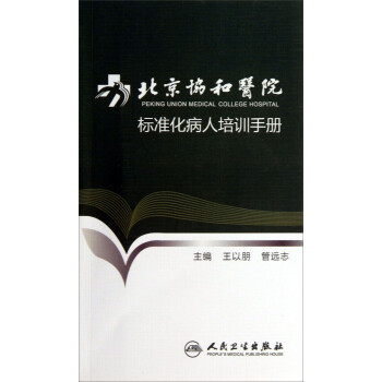 北京协和医院标准化病人培训手册 下载