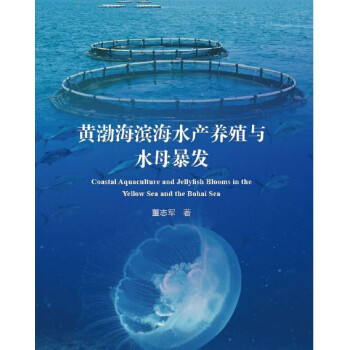 黄渤海滨海水产养殖与水母暴发 下载