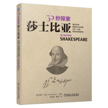 30秒探索：莎士比亚 纸上兴趣班 莎士比亚 作品 30秒探索 碎片化阅读 历史 人文