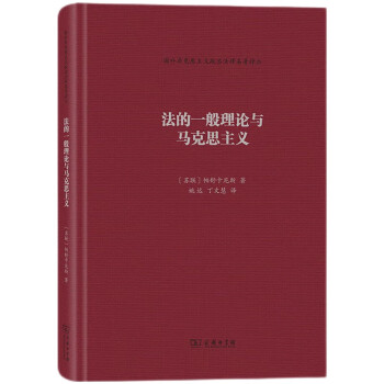 法的一般理论与马克思主义/国外马克思主义政治法律名著译丛 下载