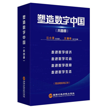 塑造数字中国（共4册） 下载