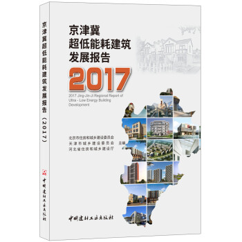 京津冀超低能耗建筑发展报告·2017 下载