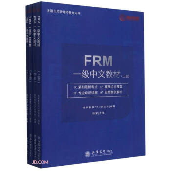 FRM一级中文教材(附词汇上中下金融风险管理师备考用书) 下载