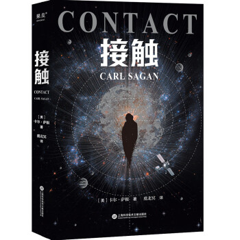 接触（影响人类世界观的科学家卡尔·萨根长篇科幻小说，影史经典《超时空接触》原著） 下载