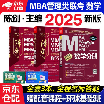 mba联考教材2025 199管理类联考综合能力 陈剑数学高分指南+数学分册全套3本mpa/mem/mpacc2024考研英语二管综历年真题2024可搭1000题讲真题