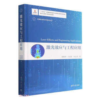激光效应与工程应用(精)/变革性光科学与技术丛书 下载