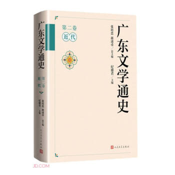 广东文学通史（第二卷·近代）