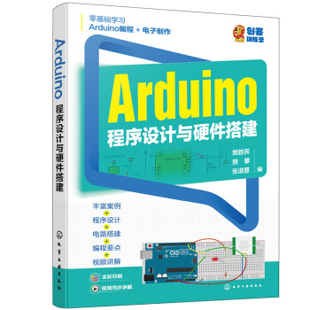 Arduino程序设计与硬件搭建