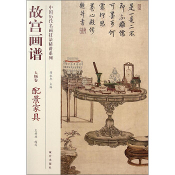 中国历代名画技法精讲系列：故宫画谱（人物卷·配景家具）