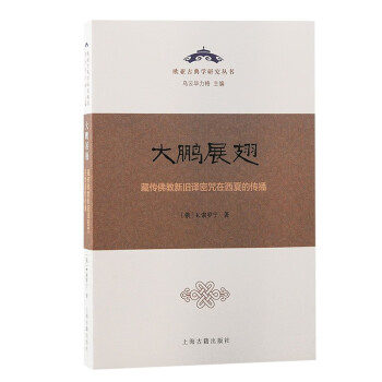 大鹏展翅：藏传佛教新旧译密咒在西夏的传播 下载