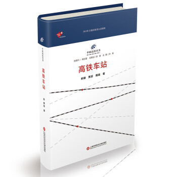 中国高铁丛书：高铁车站 下载