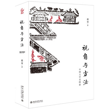 视角与方法 中国文学史探索