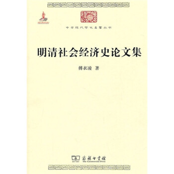 明清社会经济史论文集/中华现代学术名著丛书·第一辑