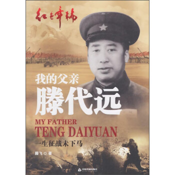 红色年轮丛书：我的父亲滕代远·一生征战未下马 [My Father Teng Daiyuan]