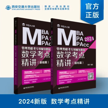 mba联考教材2024 数学考点精讲 管理类联考专用辅导教材