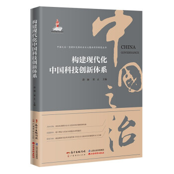 构建现代化中国科技创新体系 下载