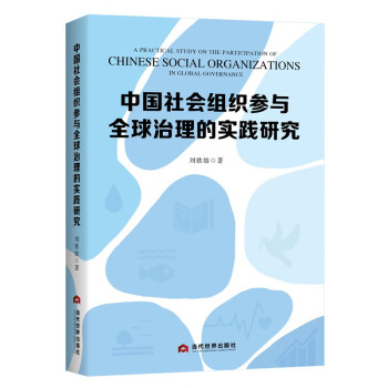 中国社会组织参与全球治理的实践研究