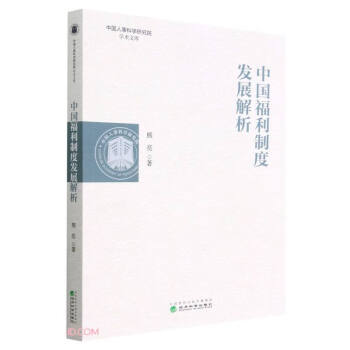 中国福利制度发展解析/中国人事科学研究院学术文库 下载