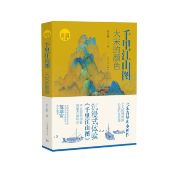 （读懂中国画）千里江山图：大宋的颜色 下载
