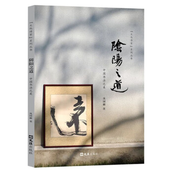 阴阳之道：中国书法之美（“文化传家”系列丛书） 下载