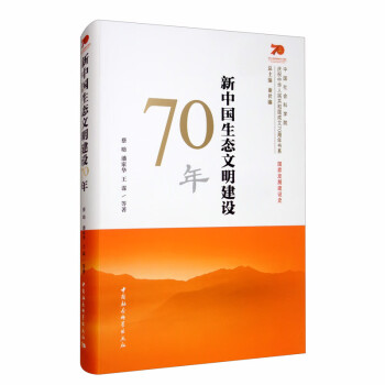 新中国生态文明建设70年 下载