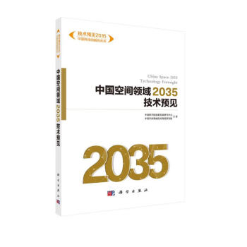 中国空间领域2035技术预见 下载