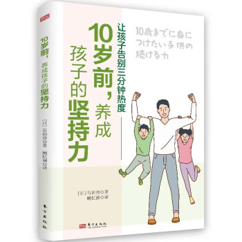 10岁前，养成孩子的坚持力 日本行为科学分析管理第一人石田淳重磅力作，通过生活中的小事引导家长让孩子告别三分钟热度，逐渐养成孩子的坚持力 下载