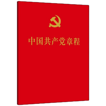 中国共产党章程 下载