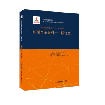 中国战略性新兴产业——新材料（新型合金材料——镁合金） 下载