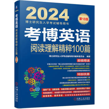 2024年博士研究生入学考试辅导用书 考博英语阅读理解精粹100篇 第18版 下载