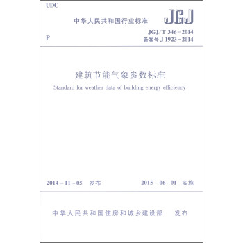 中华人民共和国行业标准（JGJ/T346-2014）：建筑节能气象参数标准（附光盘1张） [Standard for Weather Data of Building Energy Efficiency]