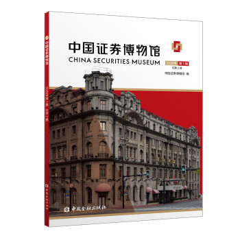 中国证券博物馆 2020年第1辑 总第2辑 下载