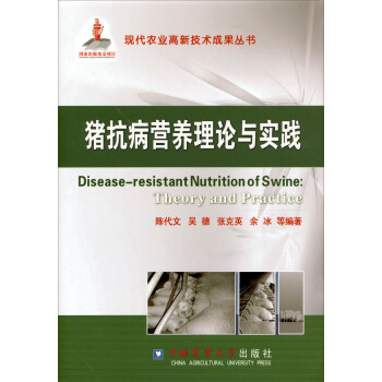 猪抗病营养理论与实践 [Disease-resistant Nutrition of Swine:Theory and Practice] 下载